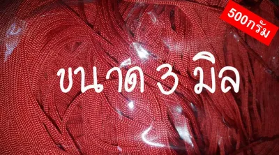 เชือกร่มสีต่างๆ500กรัม(ขนาด3มิล)
