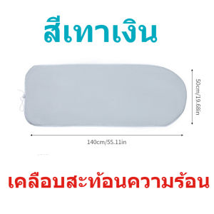 MONQIQI c ผ้ารองรีดสำหรับ โต๊ะรีดผ้า5-6 ระดับ แถบยางยืดปรับได้ ป้องกันความร้อนสู่โต๊ะ ทนทาน กระจายความร้อนได้ดี