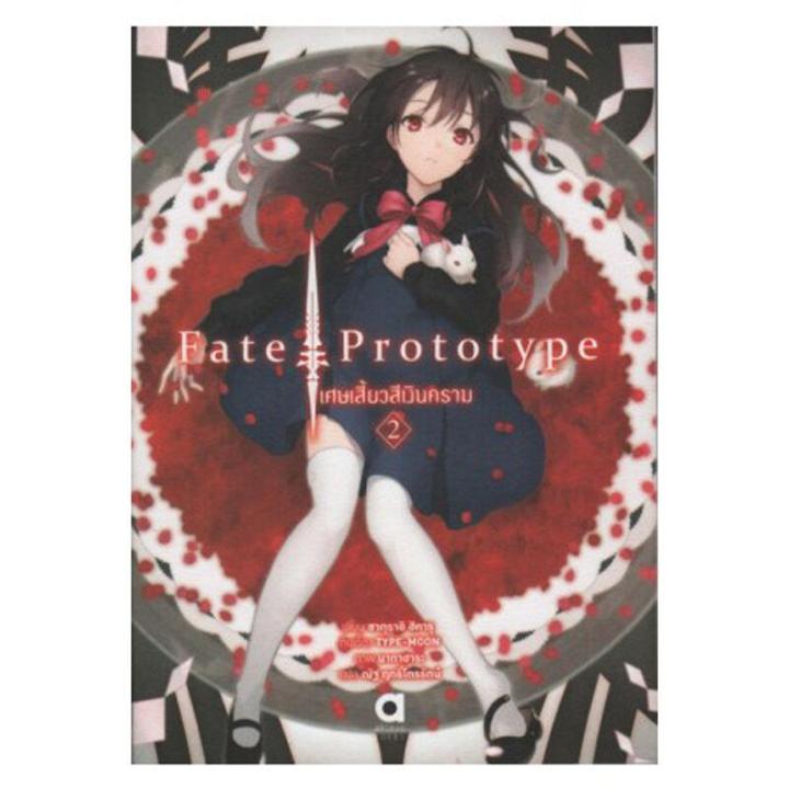 Fate ProtoType: เศษเสี้ยวสีเงินคราม เล่ม 2 | Lazada.co.th