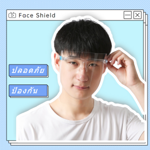 LH.Moonlight Face Shield หน้ากากใส ป้องกันละอองเชื้อโรค ฝุ่นผง ละอองน้ำลาย