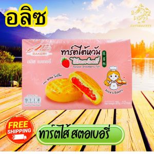 [ 1 กล่องมี12 ชิ้น ] ทาร์ตไต้หวัน ไส้สับปะรส ทาร์ตไส้สตอเบอรี่ คุกกี้ลาวาช็อค ขนาดชิ้นละ 35 กรัม อาหารว่าง ขนมทานเล่น แป้งนุ่ม หอมเนยสด  แน่นๆ อร่อย หอม พร้อมส่ง