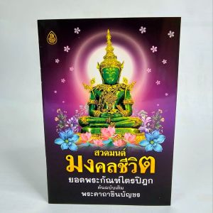 สวดมนต์มงคลชีวิต (แพ็ค 51050100) หนังสือสวดมนต์ #เลี่ยงเชียง