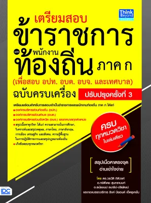 หนังสือเตรียมสอบข้าราชการ เเละพนักงานท้องถิ่น ภาค ก ปรับปรุงครั้งที่ 3