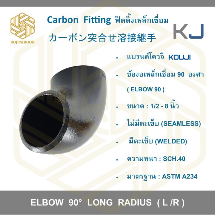 ข้องอเหล็กเชื่อม 90 องศา ขนาด 8 นิ้ว เหล็กดำเชื่อม ไม่มีตะเข็บ/มีตะเข็บ ...