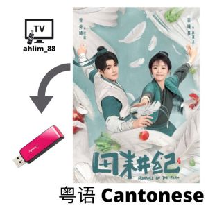 USB Flash Drive China Drama Cantonese 田耕纪 + 川内相亲 aka 卿卿日常 粤语大陆剧 粤语中字