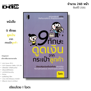 หนังสือ 9 ทักษะดูดเงินจากกระเป๋าลูกค้า I เขียนโดย ไอตะ ธุรกิจ การจัดการ การตลาด