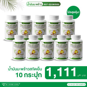 น้ำมันมะพร้าวสกัดเย็นคุณพลอย เพื่อสุขภาพที่ดี บำรุง ข้อ กระดูก แก้ปวดเข่า 10 กระปุก