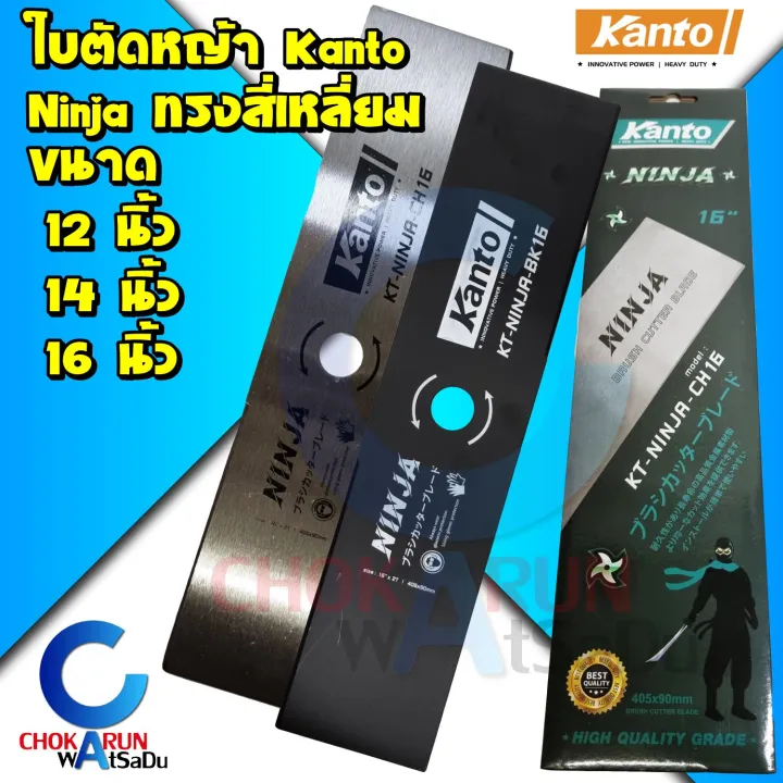 Kanto ใบมีดตัดหญ้า NINJA ทรงสี่เหลี่ยม 12-16 นิ้ว