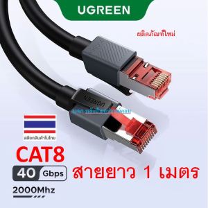 UGREEN ผลิตภัณฑ์ใหม่ CAT8 ความเร็วสูงสุด 40Gbps Ethernet Cable 1M/2M/3/5M Gold-Plated สายแลนอย่างดี สายแลนคุณภาพสูงF/FTP NW323 55186 55188 55190 55189