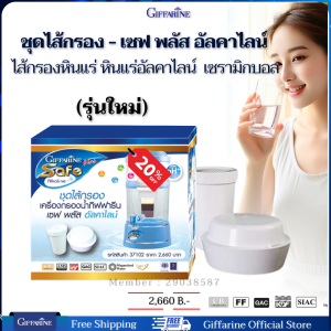 ไส้กรองเครื่องกรองน้ำกิฟฟารีน  เซฟ พลัส อัลคาไลน์ ไส้กรองเครื่องกรองน้ำแร่ กิฟฟารีนของแท้