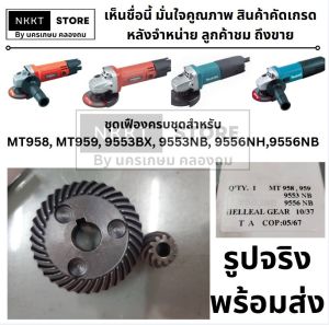เฟือง หินเจียร มากีต้า Makita 9553 9556 9558 (ทุกรหัสต่อท้าย) มาคเทค Maktec MT958 MT959