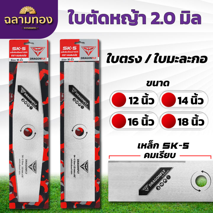 ใบมีดตัดหญ้า Dragonfly ใบตรง ใบมะละกอ ใบคม 2 ด้าน