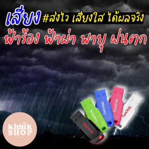 แฟลชไดร์ฟ เสียงฟ้าร้อง ฟ้าผ่า พายุ ฝนตก เมมเสียงฟ้าร้อง ฟ้าผ่า พายุ ฝนตก เสียงฟ้าร้อง ฟ้าผ่า พายุ ฝนตก มีเก็บเงินปลายทาง