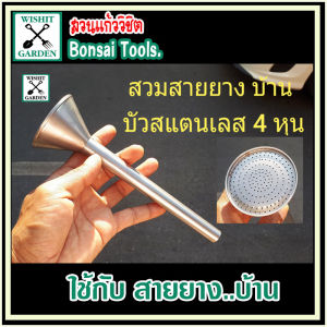 ฝักบัวรดน้ำต้นไม้ หัวบัวสแตนเลส 4หุน สวมสายยางบ้านทั่วไป รดน้ำต้นไม้หน้าบ้าน ใช้รดน้ำต้นไม้ในสวน  อุปกรณ์รดน้ำต้นไม้