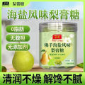 200g 海盐柠檬薄荷梨膏糖润喉糖百草梨膏糖 养生润喉 Cool Pear Herbal Candy 喉咙干痒润喉糖 Mint Throat Moisturizing Sugar cough drop. 