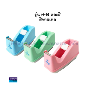 💙แท่นตัดเทป แกนเล็ก ตราม้า รุ่น H-15 สีเข้ม  H-16 สีพาสเทล คละสี (ราคา/อัน) | KKNT