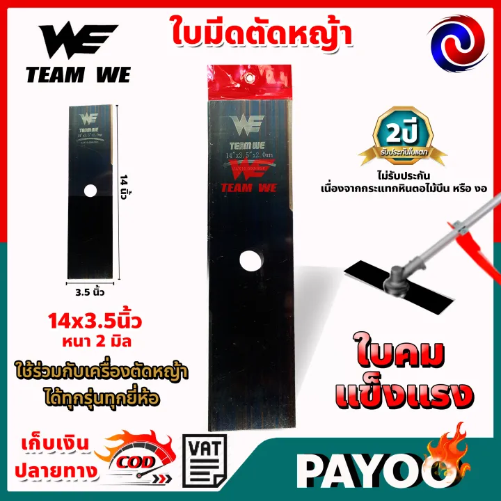 WE ใบมีดตัดหญ้า ใบตรง สีดำ หนา 1.6 และ 2.0 มิล