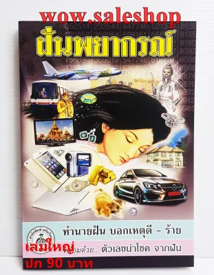 หนังสือทำนายฝัน ฝันพยากรณ์ (ต้นฉบับจริง) หนังสือโหราศาสตร์ หนังสือทำนายฝัน พร้อมแปะกงชี้โชค 1000 ตัวเลข เลขเด็ด หนังสือดูดวง หนังสือพยากรณ์ (สินค้าพร้อมส่งค่ะ)