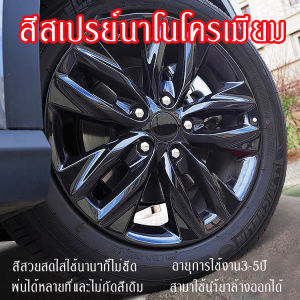 สีสเปรย์นาโนโครเมียมเปลี่ยนสีล้อแม็กาDIYสีรถยนต์มอเตอร์ไซค์จักรยานไม่เป็นอันตรายผิวชิ้นงาน พ่นง่ายสีทนทาน 300ml