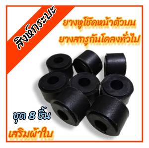 8ชิ้น GR1ยางหูโช๊คหน้า ยางสกรูกันโคลง mighty-x TFR tigerbig-mL200(ไมตี้เอ็กซ์ ทีเอฟอาร์ ไทเกอร์ บิ๊กเอ็ม แอล200)เสริมผ้าใบ