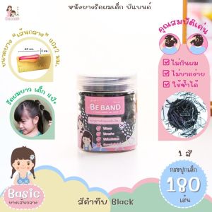 BEBAND หนังยางรัดผมเด็ก [ยางเส้นกลางBasic : ใช้รัดผมเด็ก4ปี+] สีดำทึบล้วน - ยางมัดผมนักเรียน ยางรัดผมไปโรงเรียน