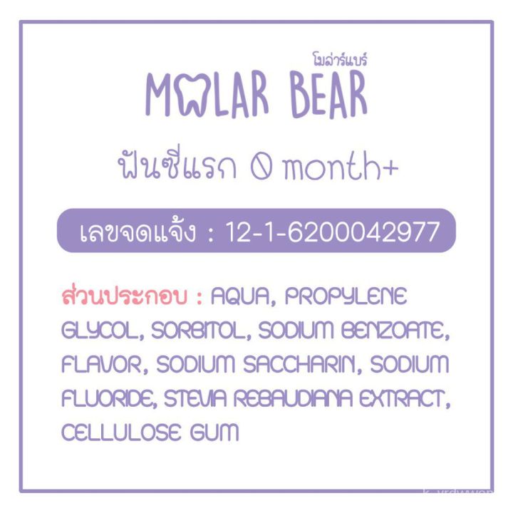 🔥ส่งของทุกวัน🔥 Molar Bear ยาสีฟันเด็ก รุ่น Baby 0 ขวบ+ มีฟลูออไรด์ 1000 ...