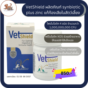 VETShield เว็ทชิลด์ เสริม Synbiotic และ Zinc chelate รักษาท้องเสียและบำรุงระบบย่อยอาหาร สำหรับสุนัข แมวและสัตว์เลี้ยง