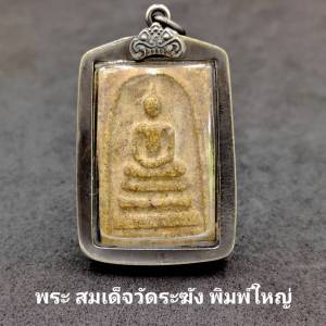 จี้ จีั้พระ พระสมเด็จเกศไชโย พิมพ์ใหญ่ พระสภาพสวยสมบูรณ์ เลี่ยมกรอบอย่างดี ขนาดโดยประมาณ กว้าง 3.3 cm. สูง 5 cm. รวมกรอบ