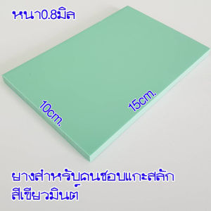 ยางลบแกะสลัก ยางลบ เนื้อเนียน แกะง่าย ยางลบDIY ขนาด 15x10x0.8 cm. แกะง่ายไม่เป็นขุย แผ่นใหญ่ สีให้เลือกหลายสี สินค้าพร้อมจัดส่ง มีเก็บปลายทาง