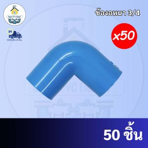 PVC ถูกมาก(50ตัว) ข้องอหนา 90 องศา ขนาด 3/4 นิ้ว หรือ 6 หุน ใช้สวมท่อ PVC ฟ้า มาตรฐานทั่วไป พร้อมส่งจากโรงงาน