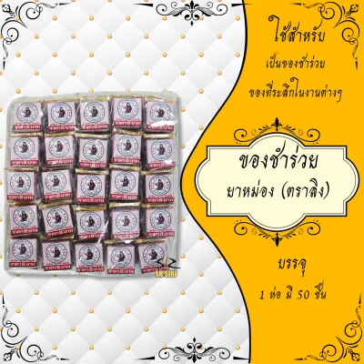 ของชำร่วย ของที่ระลึก พิมเสนน้ำ ยาหม่อง ยาดม สมุนไพรกระปุก สมุนไพรขวดแก้ว ของชำร่วยงานศพ 1แพ็ค