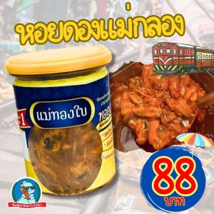 [สวัสดีค่ะ..คุณน้า] 🐚 แม่ทองใบ หอยแครงดองน้ำปลา หอยดองแม่กลอง กุ้งจ่อม จากตลาดร่มหุบ อร่อย หอม สะอาด ตำนวน30ปี