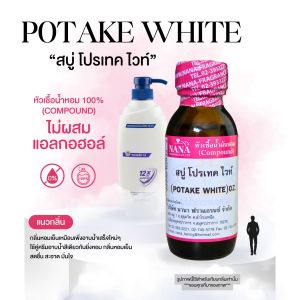 หัวเชื้อน้ำหอม 100% กลิ่นโปรเทค ไวท้(POTAKE WHITE)