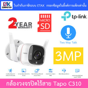 TP-Link กล้องวงจรปิดสำหรับใช้งานภายนอก 3MP พูดคุยโต้ตอบได้ รุ่น Tapo C310 - แบบเลือกซื้อ BY DKCOMPUTER