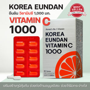 พร้อมส่ง แพคเกจกล่องเงิน🍊Eundan Vitamin C 1000 mg🍊วิตามินซี อึนดันเกาหลี (60เม็ด) สร้างภูมิคุ้มกัน เพื่อผิวกระจ่างใส