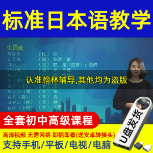 【现货2024新款】【极速发货】 【多设备兼容】标准日本语教学日语自学课程视频U盘USB初中高级零基础学习优盘MP4【 Fast Shipping 】 【 Multi Device Compatibility 】 Standard Japanese Language Teaching Japanese Self Study Course Video USB Junior High School Advanced Zero Foundation Learning USB MP4