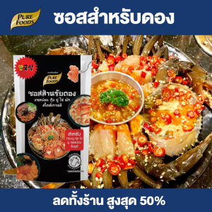 Purefoods : ซอสสำหรับดอง ซอสดอง ซอสดองเกาหลี แซลม่อนดอง กุ้งดอง ปูดอง กุ้งดอง ผักดอง สไตล์เกาหลี แบบถุง ตราเพียวฟู้ดส์ ขนาด 100 กรัม พร้อมส่ง