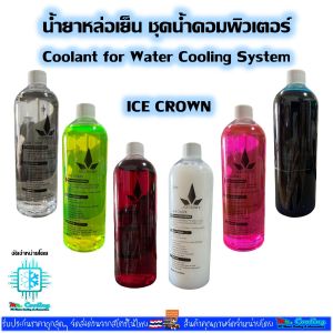 ICE CROWN น้ํายาหล่อเย็น สําหรับชุดน้ําคอมพิวเตอร์ ขนาด500ml Coolant for Water Cooling