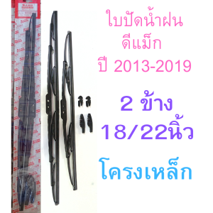 2 ข้าง ใบปัดน้ำฝน อีซูซุ ดีแม็ก ปี 2013-2019 ขนาด 18/22นิ้ว โครงเหล็ก D-max isuzu