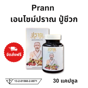 ส่งฟรี Prann เอนไซม์ปราณ ปู่ชีวก อาหารเสริม ปู่ชีวกปราณ เอนไซม์ปู่ชีวก ปราณเอนไซม์ ปราณ 1กระปุก 30แคปซูล ปวดข้อ ปวดเข่า ไมเกรน น้ำตาลสูง