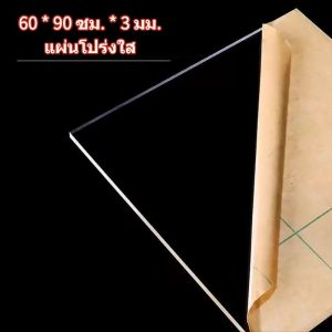 แผ่นอะคริลิค ขนาดใหญ่ 60x90/60x60/40x60/30x60 ซม. หนา3 มิล  แผ่นอะคริลิคใส อะคริลิคตัดแผ่น