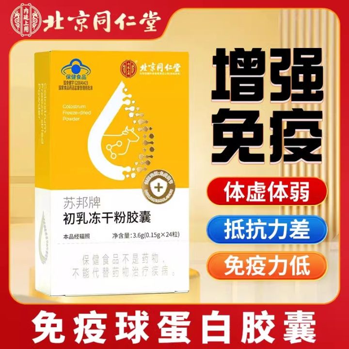 Beijing Tongrentang immunoglobulin capsule to enhance the immunity of ...