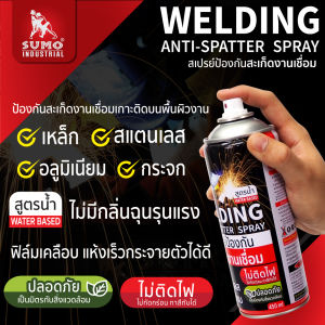 SUMO สเปรย์กันสะเก็ด สเปรย์งานเชื่อม สเปรย์ป้องกันสะเก็ดงานเชื่อม 450 ml. ป้องกันสะเก็ดเชื่อม