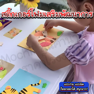 สติ๊กเกอร์โฟมเสริมพัฒนาการ/Homequality.TH/มีหลายแบบน่ารักน่าสะสม