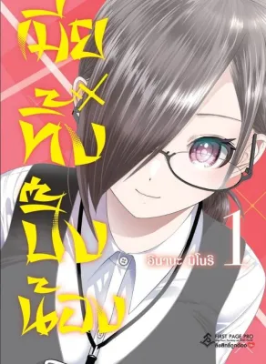 [FPP] เมียทิ้งปิ๊งน้อง เล่ม 1-5 (ภาษาไทย)
