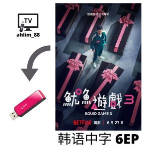 USB Korea Drama 鱿鱼游戏系列 《鱿鱼游戏 1.2.3》韩语中字 火热韩剧 Squid Games