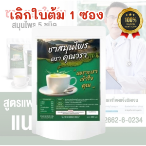 ชาคุณวราชาเลิกใบต้ม ชาสมุนไพร เลิกใบต้ม สูตรแพทย์แผนไทย บำรุงไต ลดการอ่อนเพลีย (ของแท้) ลดความอยากใบต้ม