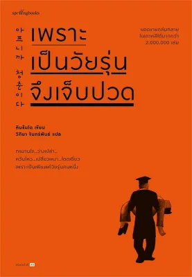 หนังสือ เพราะเป็นวัยรุ่นจึงเจ็บปวด (ใหม่) การพัฒนาตัวเอง how to สำนักพิมพ์ Springbooks ผู้แต่ง คิมรันโด [อ่านอินฟินเวอร์]