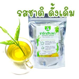 ชาผักเชียงดา บรรจุ 30 ซอง 1 ห่อ ธรรมชาติ ไม่มีคาเฟอีน