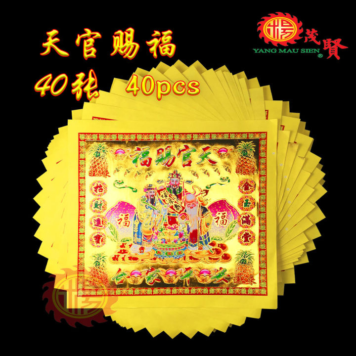 YMS 台湾七彩大金 (烫金 上等优质纸) 金纸 贵人金 天宫赐福 Taiwan Joss Paper 四开 对开大金 1 pack ...